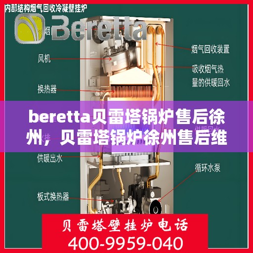 beretta贝雷塔锅炉售后徐州，贝雷塔锅炉徐州售后维修与支持服务指南