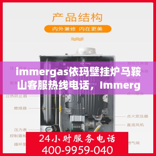 immergas依玛壁挂炉马鞍山客服热线电话，Immergas依玛壁挂炉马鞍山客服热线全攻略，快速获取专业支持与解决方案
