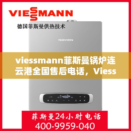 viessmann菲斯曼锅炉连云港全国售后电话，Viessmann菲斯曼锅炉连云港售后全国服务热线