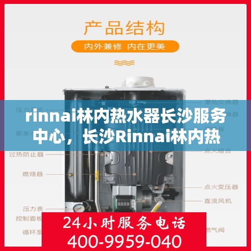 rinnai林内热水器长沙服务中心，长沙Rinnai林内热水器专业服务中心