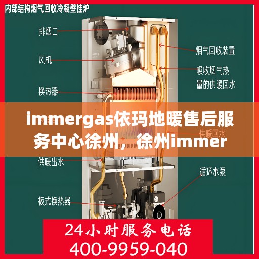 immergas依玛地暖售后服务中心徐州，徐州immergas依玛地暖售后服务中心，专业维修，贴心服务