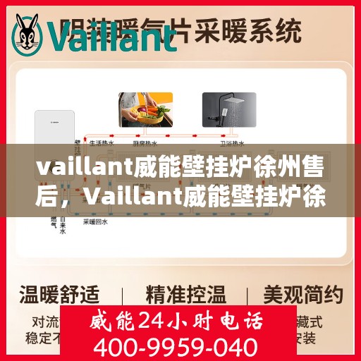 vaillant威能壁挂炉徐州售后，Vaillant威能壁挂炉徐州售后服务中心，专业团队为您提供细致服务