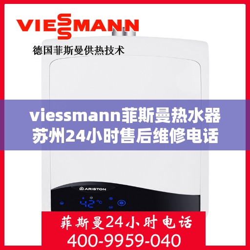 viessmann菲斯曼热水器苏州24小时售后维修电话，Viessmann菲斯曼热水器苏州售后维修热线全天候服务，专业保障您的温暖时刻