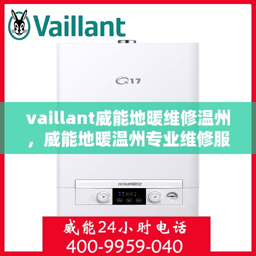vaillant威能地暖维修温州，威能地暖温州专业维修服务