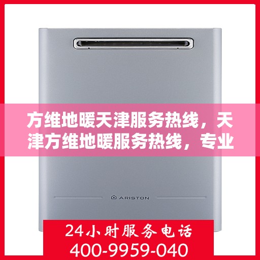 方维地暖天津服务热线，天津方维地暖服务热线，专业温暖您的冬季生活