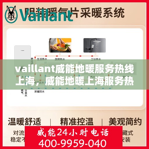 vaillant威能地暖服务热线上海，威能地暖上海服务热线，专业解决您的地暖需求
