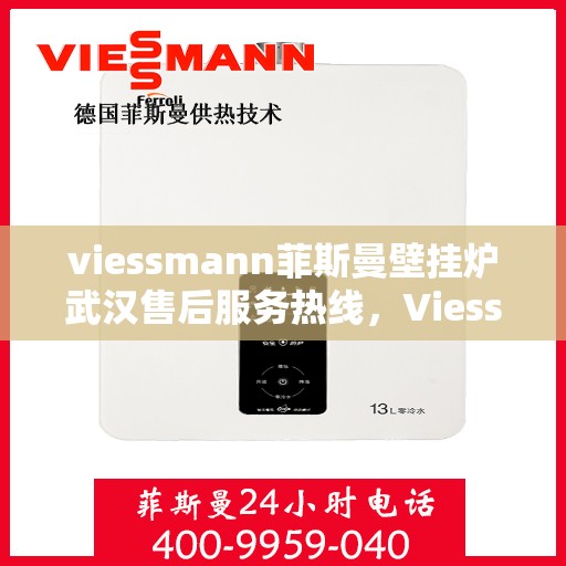 viessmann菲斯曼壁挂炉武汉售后服务热线，Viessmann菲斯曼壁挂炉武汉售后热线及服务一览
