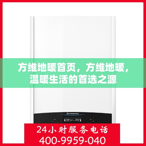 方维地暖首页，方维地暖，温暖生活的首选之源