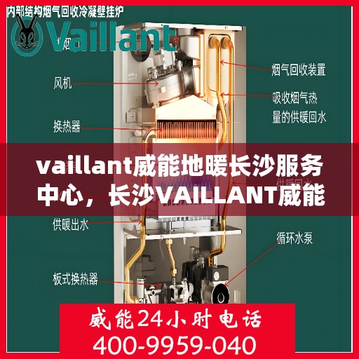 vaillant威能地暖长沙服务中心，长沙VAILLANT威能地暖服务中心，专业温暖您的生活