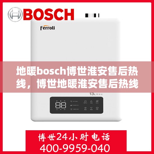 地暖bosch博世淮安售后热线，博世地暖淮安售后热线，专业维修与技术支持服务团队
