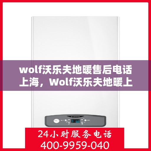 wolf沃乐夫地暖售后电话上海，Wolf沃乐夫地暖上海售后专线