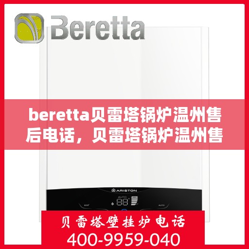 beretta贝雷塔锅炉温州售后电话，贝雷塔锅炉温州售后服务中心联系电话