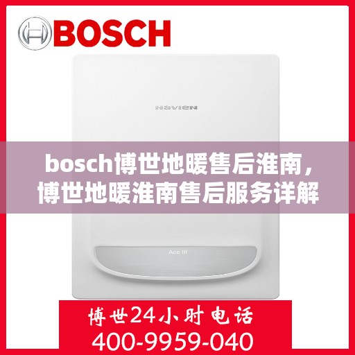 bosch博世地暖售后淮南，博世地暖淮南售后服务详解