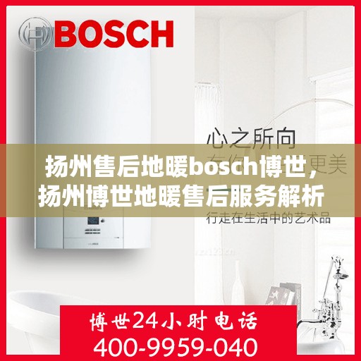 扬州售后地暖bosch博世，扬州博世地暖售后服务解析