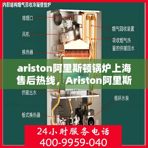 ariston阿里斯顿锅炉上海售后热线，Ariston阿里斯顿锅炉上海售后热线及服务一览