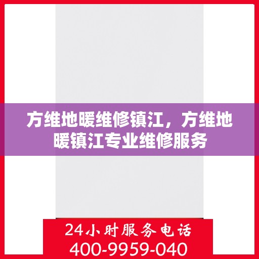 方维地暖维修镇江，方维地暖镇江专业维修服务