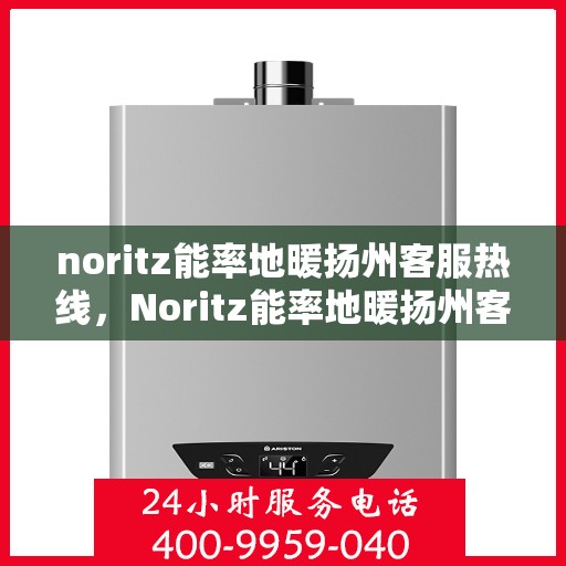 noritz能率地暖扬州客服热线，Noritz能率地暖扬州客服热线，专业解答，温暖您的每一个冬天
