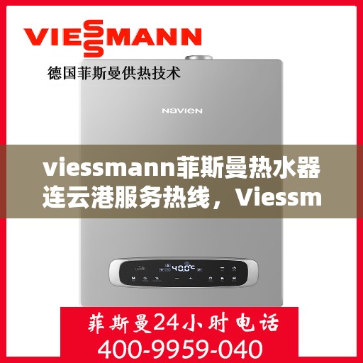 viessmann菲斯曼热水器连云港服务热线，Viessmann菲斯曼热水器连云港专业维修与服务热线