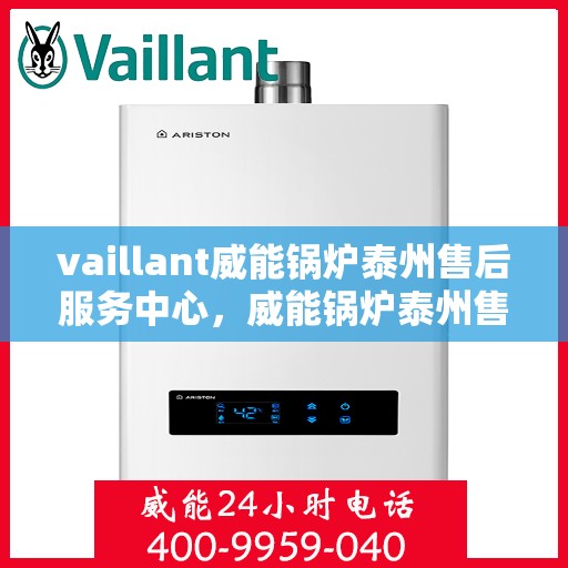 vaillant威能锅炉泰州售后服务中心，威能锅炉泰州售后服务中心，专业维修与服务的信赖之选