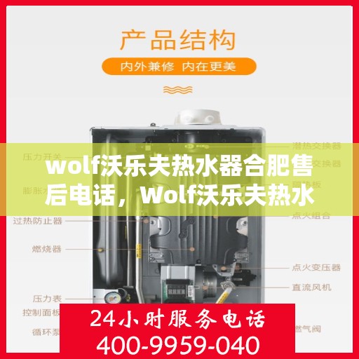 wolf沃乐夫热水器合肥售后电话，Wolf沃乐夫热水器合肥售后服务热线及电话全攻略