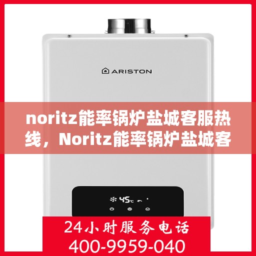 noritz能率锅炉盐城客服热线，Noritz能率锅炉盐城客服热线，专业解答，贴心服务