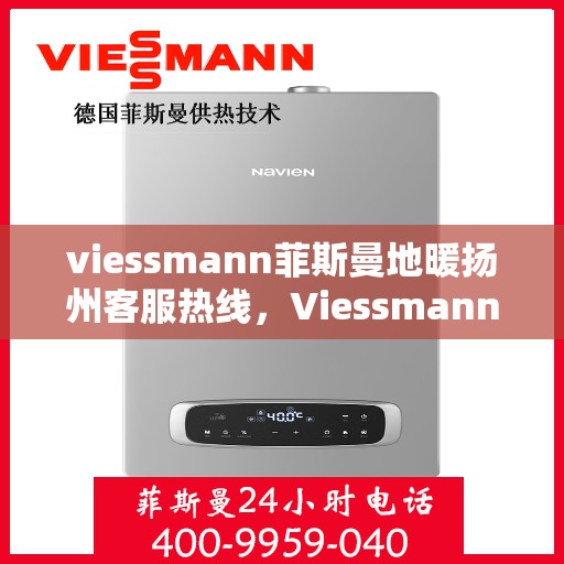 viessmann菲斯曼地暖扬州客服热线，Viessmann菲斯曼地暖扬州客服热线，专业解答，温暖您的生活
