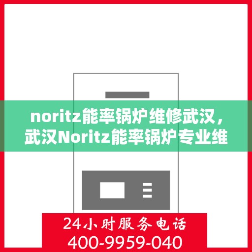 noritz能率锅炉维修武汉，武汉Noritz能率锅炉专业维修服务