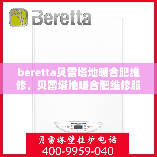 beretta贝雷塔地暖合肥维修，贝雷塔地暖合肥维修服务解析