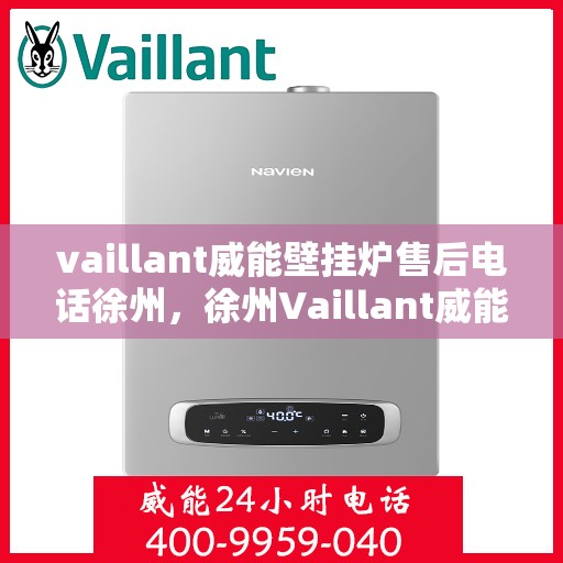 vaillant威能壁挂炉售后电话徐州，徐州Vaillant威能壁挂炉售后维修服务热线