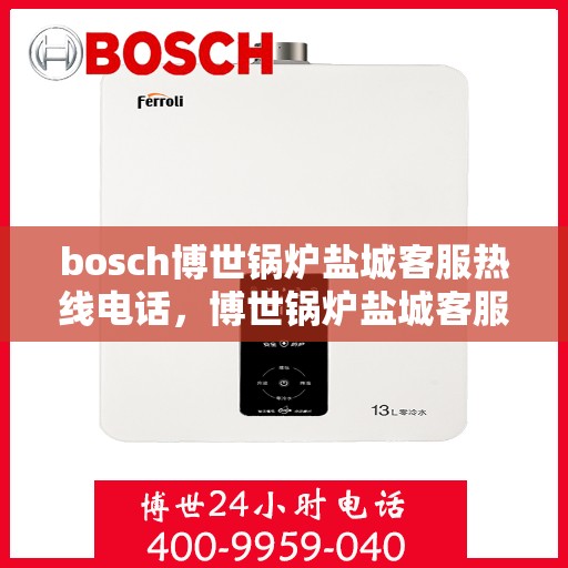 bosch博世锅炉盐城客服热线电话，博世锅炉盐城客服热线电话，专业支持与解决方案的门户