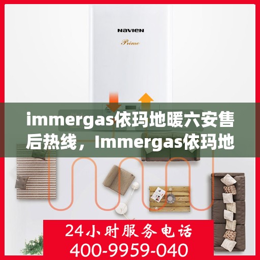 immergas依玛地暖六安售后热线，Immergas依玛地暖六安专业售后热线，解决您的温暖问题