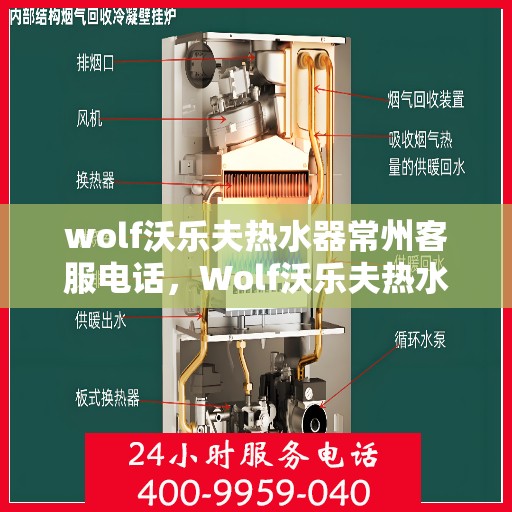 wolf沃乐夫热水器常州客服电话，Wolf沃乐夫热水器常州客服热线及售后支持