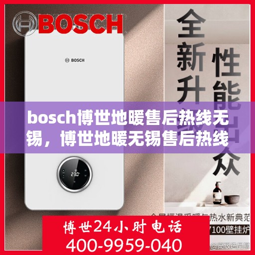 bosch博世地暖售后热线无锡，博世地暖无锡售后热线，专业维修，贴心服务