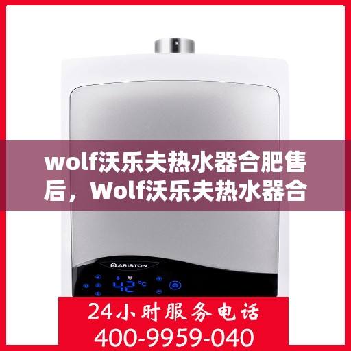 wolf沃乐夫热水器合肥售后，Wolf沃乐夫热水器合肥售后服务解析