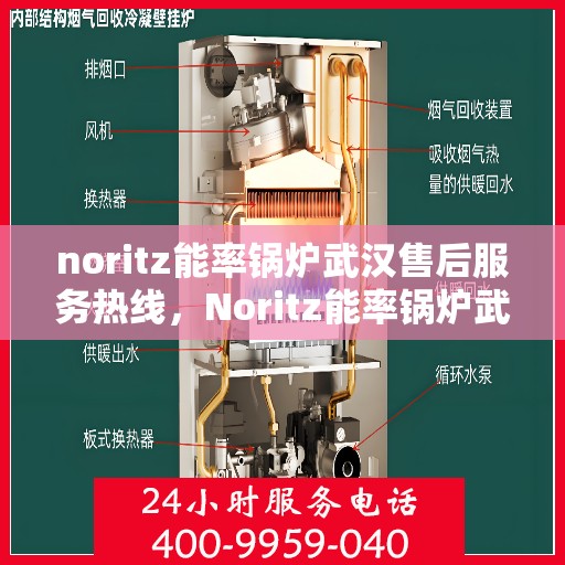 noritz能率锅炉武汉售后服务热线，Noritz能率锅炉武汉售后服务热线，专业团队为您提供全方位服务支持