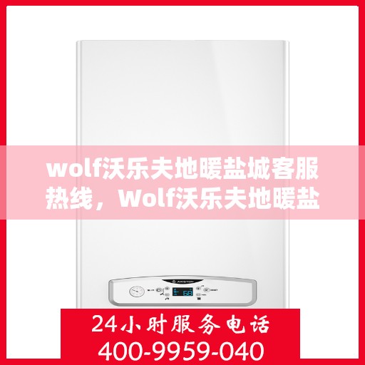 wolf沃乐夫地暖盐城客服热线，Wolf沃乐夫地暖盐城客服中心热线公布