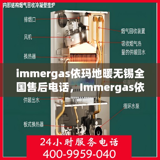 immergas依玛地暖无锡全国售后电话，Immergas依玛地暖无锡售后热线，全国服务电话一览
