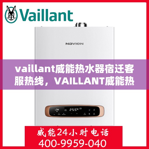 vaillant威能热水器宿迁客服热线，VAILLANT威能热水器宿迁客服热线——专业解答，贴心服务