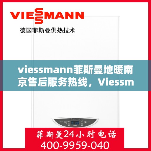 viessmann菲斯曼地暖南京售后服务热线，Viessmann菲斯曼地暖南京，专业售后服务热线，温暖您的生活