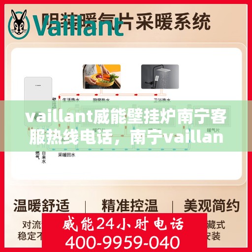 vaillant威能壁挂炉南宁客服热线电话，南宁vaillant威能壁挂炉客服热线电话及维修服务指南