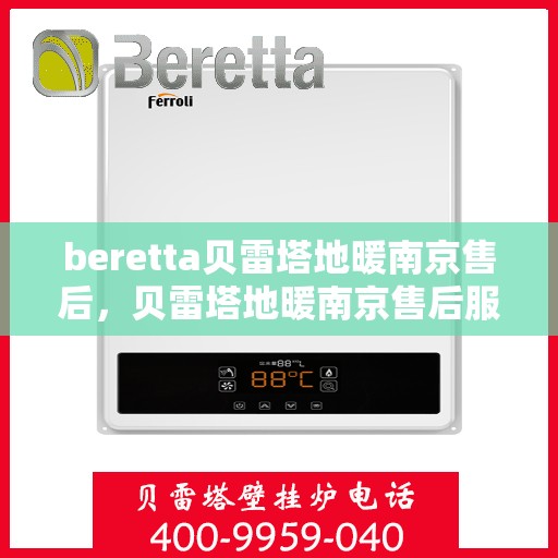 beretta贝雷塔地暖南京售后，贝雷塔地暖南京售后服务保障与解决方案
