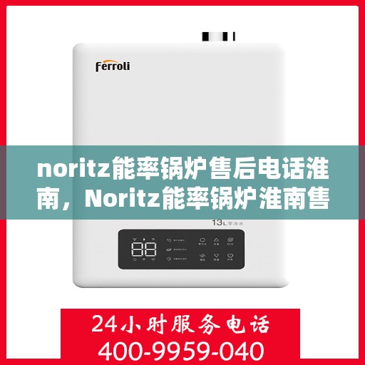 noritz能率锅炉售后电话淮南，Noritz能率锅炉淮南售后专线