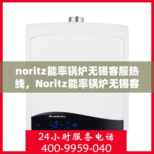 noritz能率锅炉无锡客服热线，Noritz能率锅炉无锡客服热线，专业解答，贴心服务