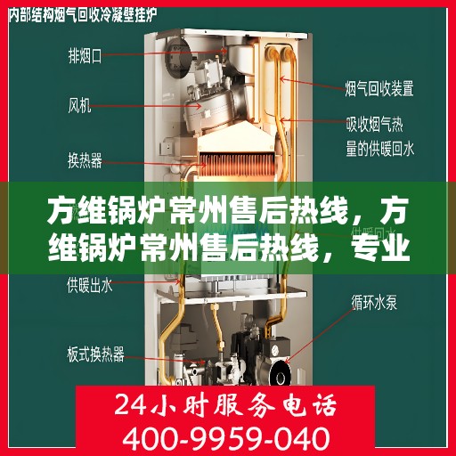 方维锅炉常州售后热线，方维锅炉常州售后热线，专业服务，贴心支持