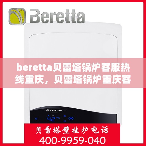 beretta贝雷塔锅炉客服热线重庆，贝雷塔锅炉重庆客服热线详解
