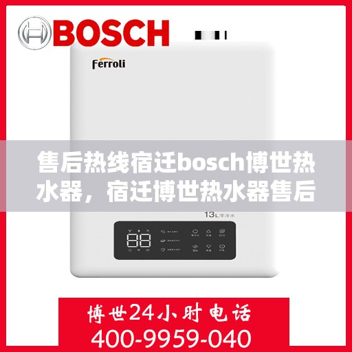 售后热线宿迁bosch博世热水器，宿迁博世热水器售后热线专业服务