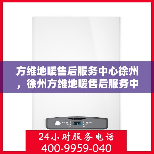 方维地暖售后服务中心徐州，徐州方维地暖售后服务中心，专业维护，温暖您的生活