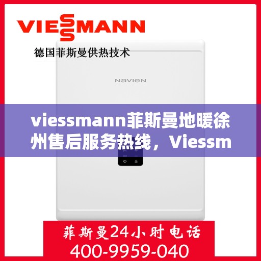 viessmann菲斯曼地暖徐州售后服务热线，Viessmann菲斯曼地暖徐州售后服务热线，专业团队为您提供贴心服务