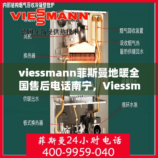 viessmann菲斯曼地暖全国售后电话南宁，Viessmann菲斯曼地暖全国售后南宁服务热线