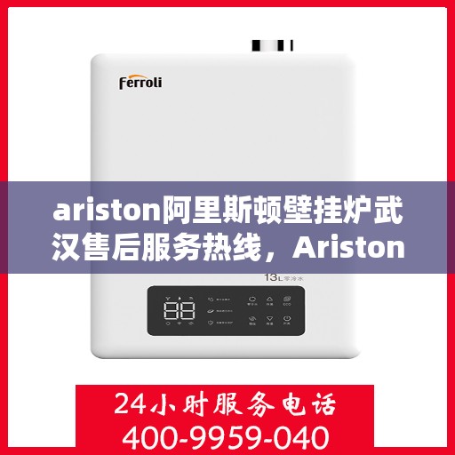 ariston阿里斯顿壁挂炉武汉售后服务热线，Ariston阿里斯顿壁挂炉武汉售后服务热线，专业团队，贴心服务